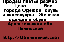 Продам платье размер L › Цена ­ 1 000 - Все города Одежда, обувь и аксессуары » Женская одежда и обувь   . Архангельская обл.,Пинежский 